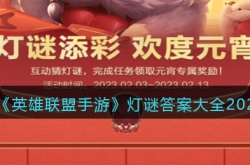 英雄联盟2023年灯谜答案是什么？英雄联盟2023年灯谜答案大全