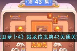 保卫萝卜4饿龙传说第43关怎么过?保卫萝卜4饿龙传说第43关通关攻略