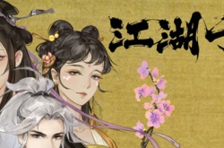 江湖十一惊雷步法怎么获得 江湖十一惊雷步法获取攻略