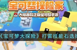 宝可梦大探险打雷技能石怎么选择?宝可梦大探险打雷技能石选择