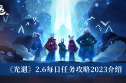 光遇2.6每日任务怎么做？光遇2.6每日任务2023攻略