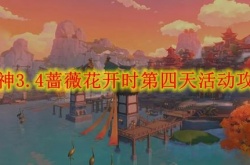 原神3.4蔷薇再开时第四天怎么做？原神3.4蔷薇再开时第四天活动攻略