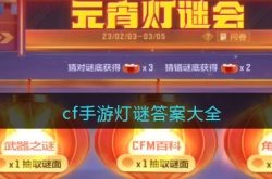 CF手游灯谜答案2023是什么？CF手游灯谜答案2023大全