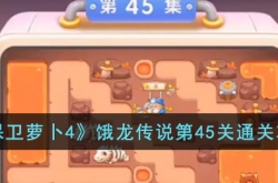 保卫萝卜4饿龙传说第45关怎么过?饿龙传说第45关通关攻略