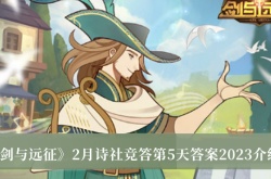 剑与远征2月诗社竞答第5天答案是什么？剑与远征2月诗社竞答第5天答案2023介绍