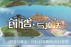 创造与魔法2月6日兑换码2023是什么？创造与魔法2月6日兑换码2023一览