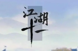 江湖十一阴阳剑套路怎么搭配 阴阳剑套路搭配推荐