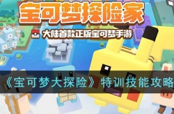 宝可梦大探险怎么特训?宝可梦大探险特训技能攻略
