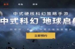 流浪地球手游在哪里预约？流浪地球手游下载