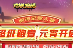 地铁跑酷虎冲冲怎么获得？地铁跑酷虎冲冲获得方法