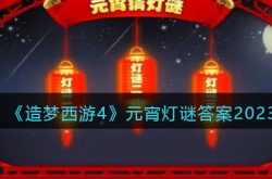 造梦西游4灯谜答案2023 造梦西游4元宵节灯谜答案攻略
