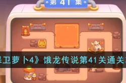 保卫萝卜4饿龙传说第41关怎么过？饿龙传说第41关通关攻略