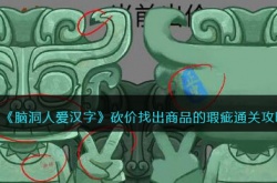 脑洞人爱汉字砍价怎么过?找出商品的瑕疵通关攻略图文