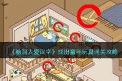 脑洞人爱汉字找出童年玩具怎么过？脑洞人爱汉字通关攻略图文