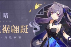 原神刻晴皮肤怎么免费获得？原神刻晴皮肤怎么免费获得的方法