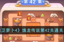 保卫萝卜4饿龙传说第42关怎么过?饿龙传说第42关通关攻略