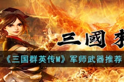 三国群英传M军师用什么武器?三国群英传M军师武器推荐