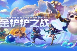 金铲铲剪纸格温保底多少出？金铲铲之战剪纸格温多少钱