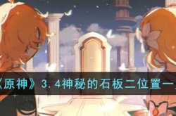 原神3.4神秘的石板二在哪?原神3.4神秘的石板二位置一览