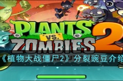 植物大战僵尸2分裂豌豆怎么样？植物大战僵尸2分裂豌豆介绍