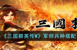 三国群英传M军师带什么兵升级快?三国群英传M军师兵种搭配