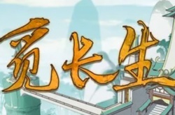 觅长生百里奇的邀约支线怎么做 百里奇邀约支线完成攻略