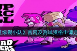 爆裂小队测试资格怎么申请？爆裂小队测试资格申请方法