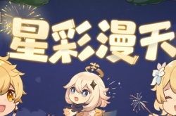 原神星彩漫天h5在哪参加 星彩漫天h5活动地址一览
