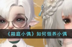 箱庭小偶怎么领养其他小偶？箱庭小偶领养小偶方法