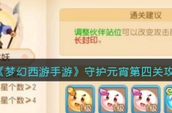 梦幻西游手游守护元宵第四关怎么过？梦幻西游手游守护元宵第四关攻略