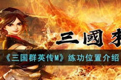 三国群英传M练功地点在哪?三国群英传M练功位置介绍