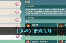 原神街魄怎么过?原神街魄攻略