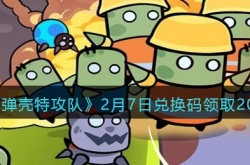弹壳特攻队2月7日兑换码是什么？弹壳特攻队2月7日兑换码领取2023