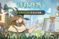 剑与远征诗社竞答2023第四天答案攻略 2.6诗社竞答第四天最新答案