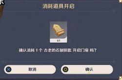 原神古老的石制钥匙任务攻略 古老的石制钥匙获取位置分享