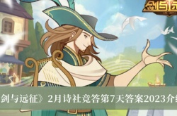 剑与远征2月诗社竞答第7天答案是什么？剑与远征2月诗社竞答第7天答案2023介绍