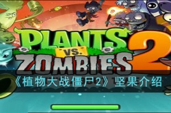 植物大战僵尸2坚果怎么样？植物大战僵尸2坚果介绍
