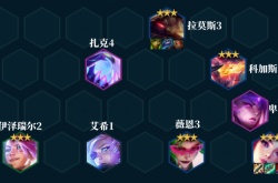 云顶之弈s8卡莎阵容推荐 云顶之弈卡莎最强阵容装备搭配攻略