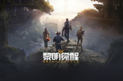 黎明觉醒什么时候开服？黎明觉醒生机开服时间一览
