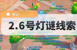 梦幻西游元宵灯谜线索答案2.6大全 2月6日灯谜线索她有个十九岁的女儿答案