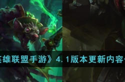 英雄联盟手游4.1版本更新了什么？英雄联盟手游更新公告最新内容
