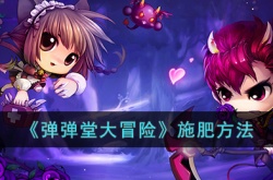 弹弹堂大冒险怎么施肥？弹弹堂大冒险施肥方法