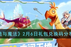 创造与魔法最新礼包兑换码是什么？创造与魔法礼包兑换码分享2023