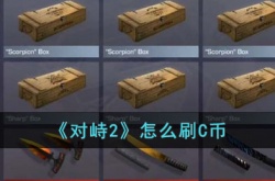 对峙2怎么刷C币?对峙2刷C币攻略