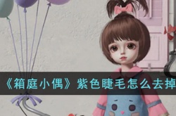 箱庭小偶紫色睫毛怎么去掉?箱庭小偶紫色睫毛去掉攻略