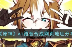 原神ai语音合成网页有哪些?原神ai语音合成网页地址分享