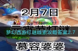 无底洞副本可以找她进入?梦幻西游灯谜线索攻略答案