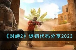 对峙2促销代码官网永久  对峙2促销代码2023