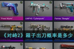 对峙2箱子出刀概率是多少?箱子出刀概率是多少?