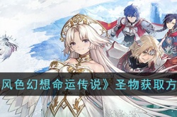 风色幻想命运传说圣物怎么获取?风色幻想命运传说圣物获取方法